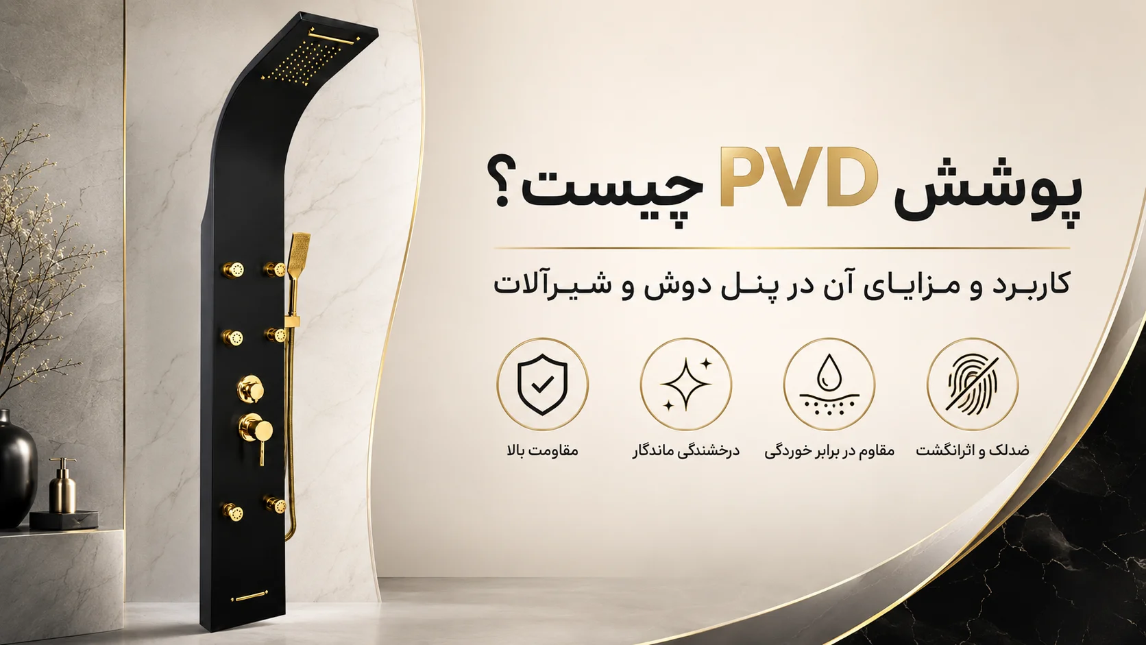 پوشش PVD چیست و چه کاربردی در پنل دوش و شیرآلات دارد؟