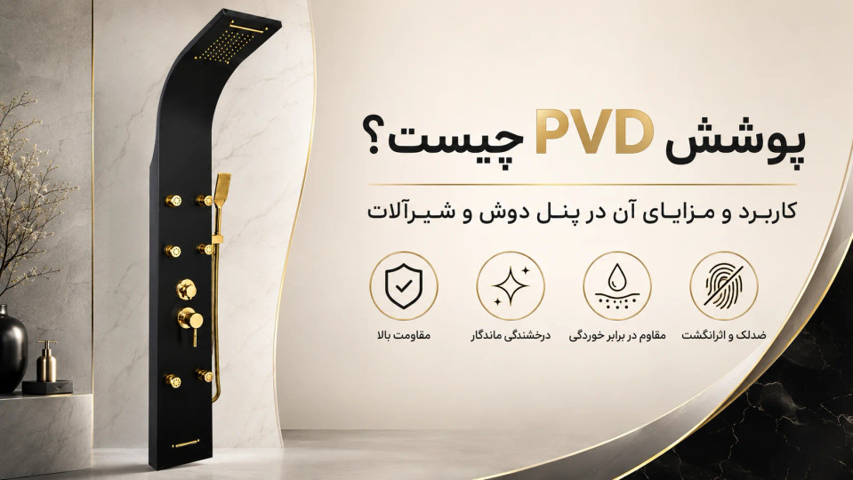 پوشش PVD چیست و چه کاربردی در پنل دوش و شیرآلات دارد؟