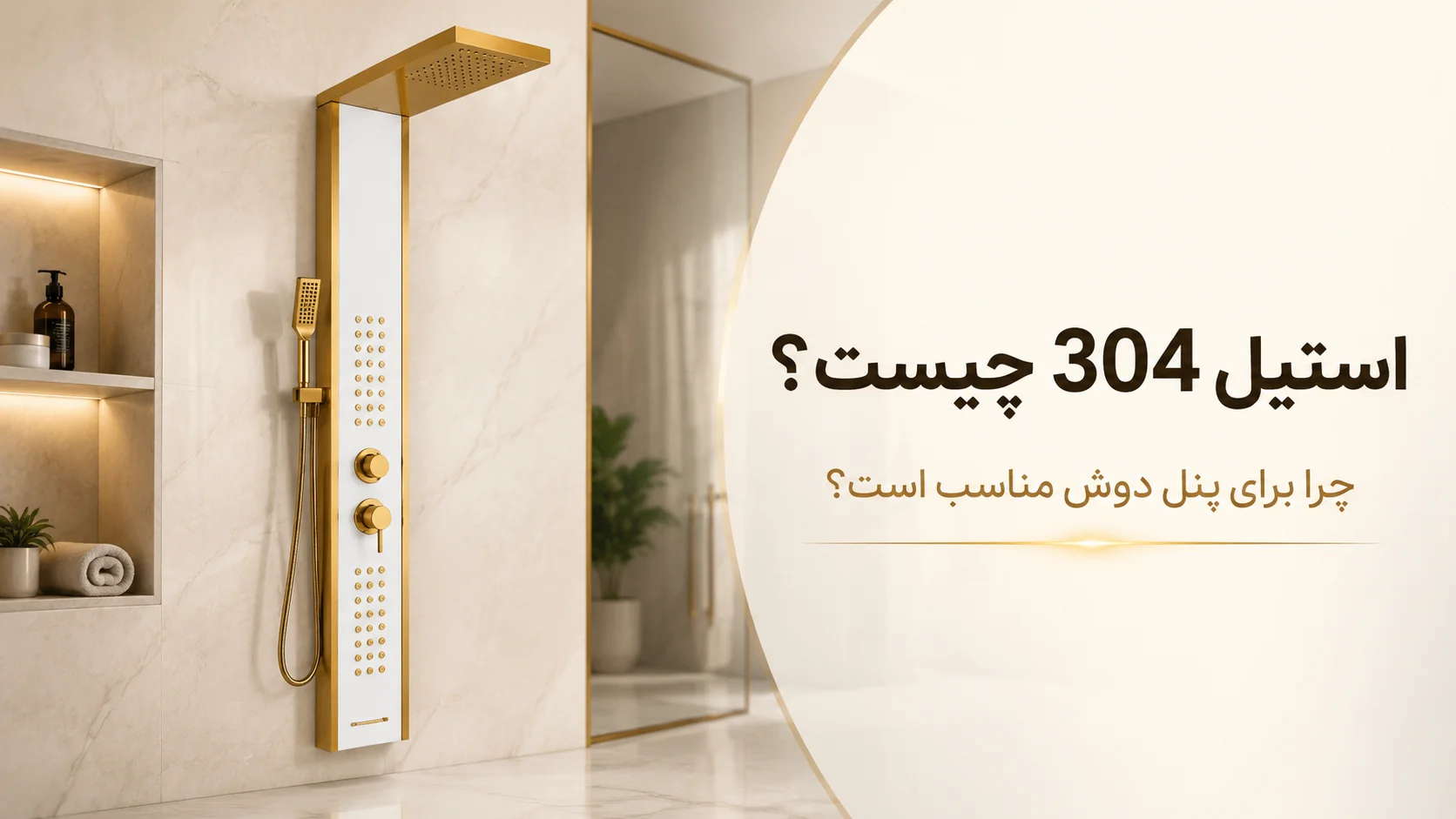 استیل 304 چیست و چرا برای پنل دوش و شیرآلات مناسب است؟