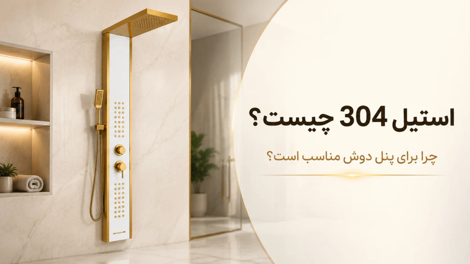 استیل 304 چیست و چرا برای پنل دوش و شیرآلات مناسب است؟