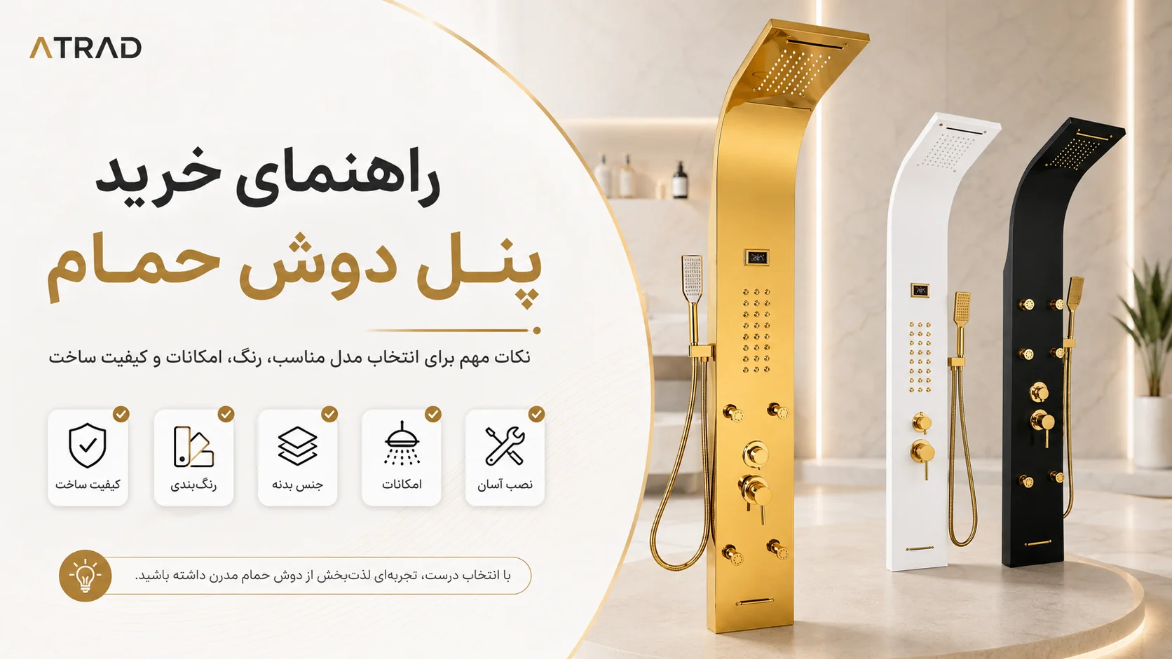 راهنمای خرید پنل دوش حمام؛ چه مدل و رنگی برای حمام شما مناسب است؟