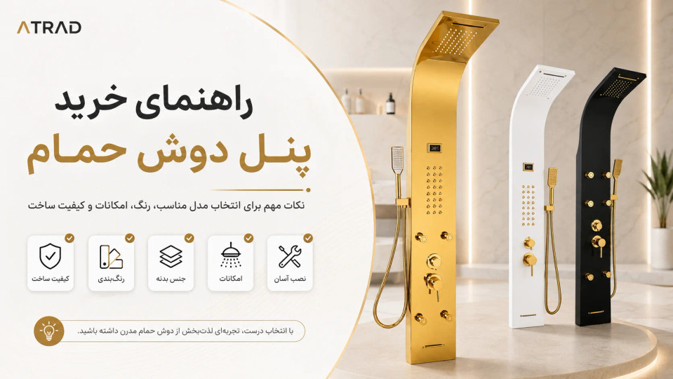 راهنمای خرید پنل دوش حمام؛ چه مدل و رنگی برای حمام شما مناسب است؟