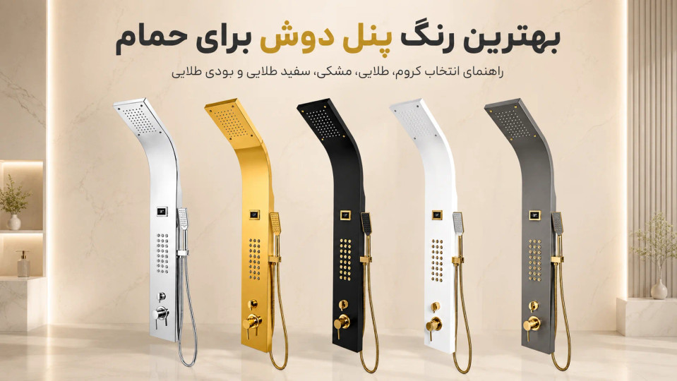 بهترین رنگ پنل دوش برای حمام چیست؟ راهنمای انتخاب کروم، طلایی، مشکی، سفید و رزگلد