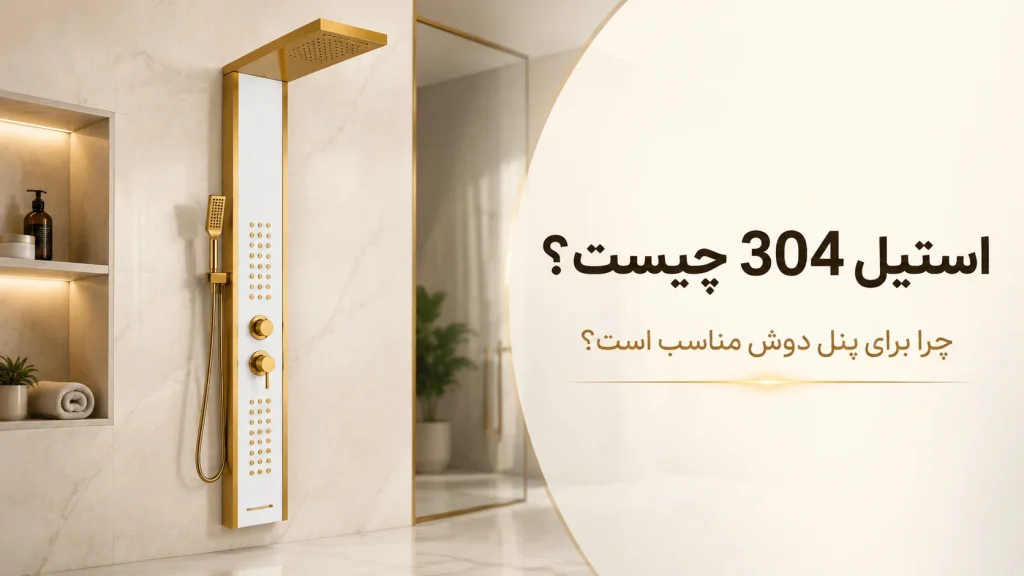 پنل دوش حمام با بدنه استیل 304