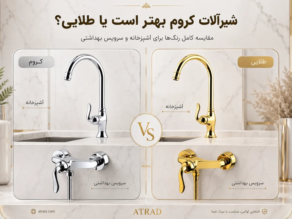 شیرآلات کروم بهتر است یا طلایی؟ مقایسه دو شیر در رنگ نقره‌ای و طلایی