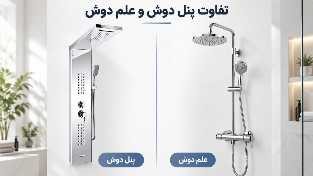 پنل دوش چیست و چه تفاوتی با علم دوش دارد؟ تصویر مقایسه پنل دوش یکپارچه و علم دوش کرومی