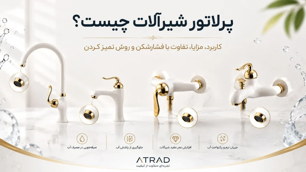 پرلاتور شیرآلات جداشده از دهانه خروجی شیر