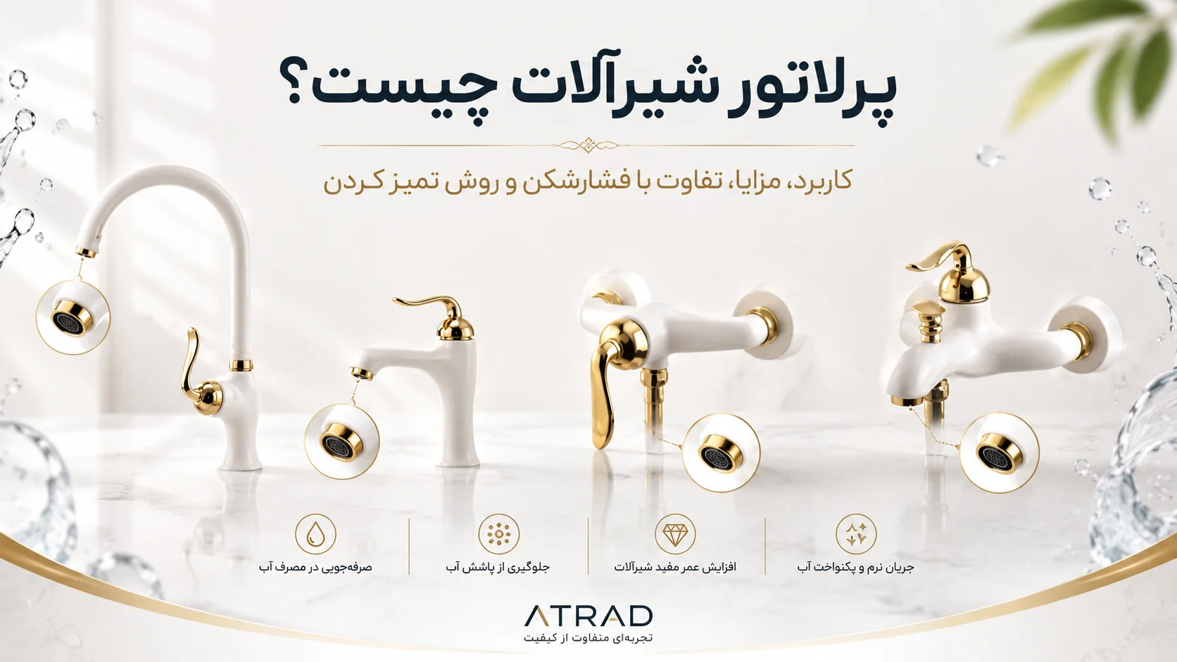 پرلاتور شیرآلات جداشده از دهانه خروجی شیر
