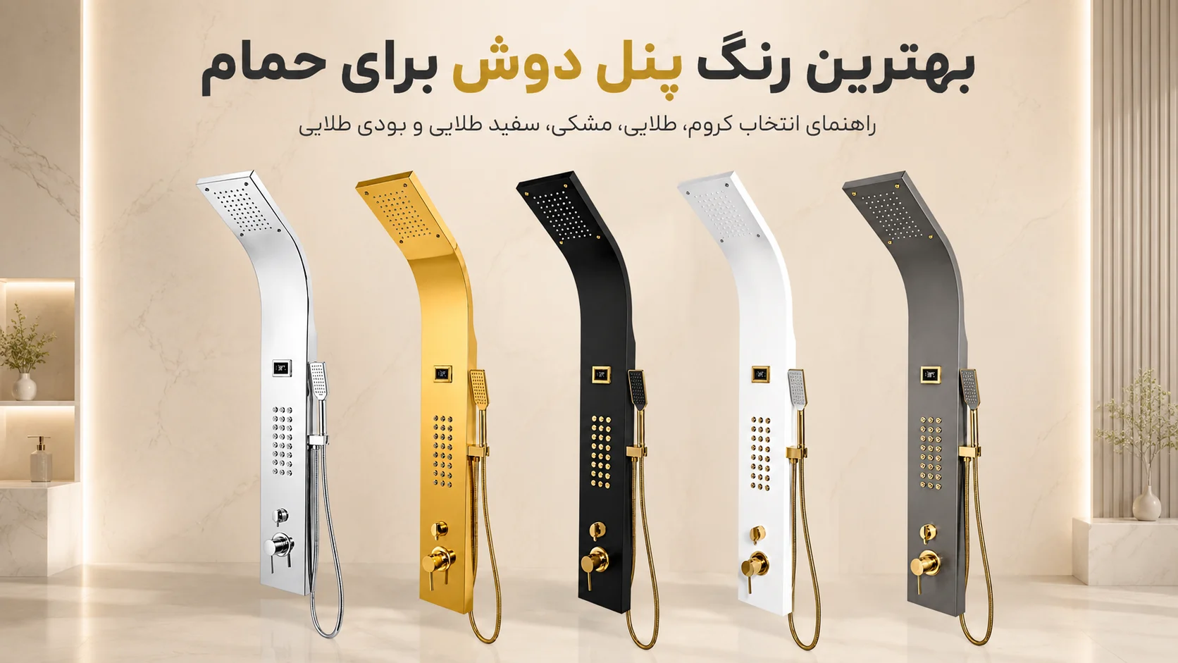 مقایسه رنگ‌های مختلف پنل دوش برای انتخاب بهترین رنگ پنل دوش حمام