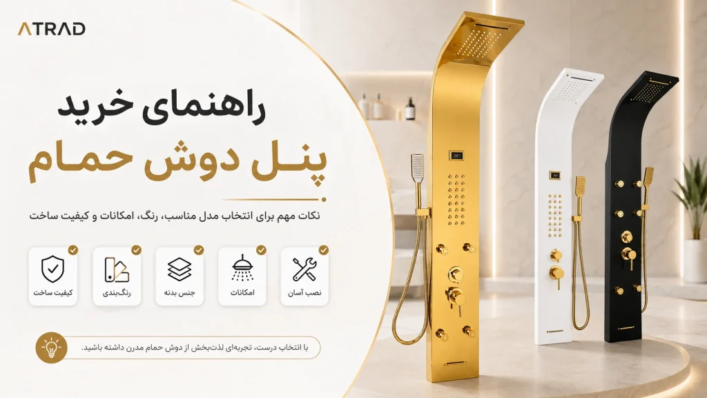 راهنمای خرید پنل دوش حمام و انتخاب مدل و رنگ مناسب