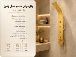نمای کامل پنل دوش ونیز طلایی مات با بدنه استیل 304